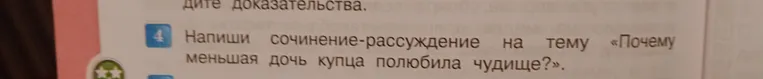 Напиши сочинение-рассуждение на тему «Почему меньшая дочь купца полюбила чудище?».