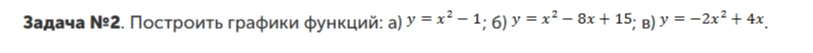 Построить графики функций: а) y = x² - 1; б) y = x² - 8x + 15; в) y = -2x² + 4x.