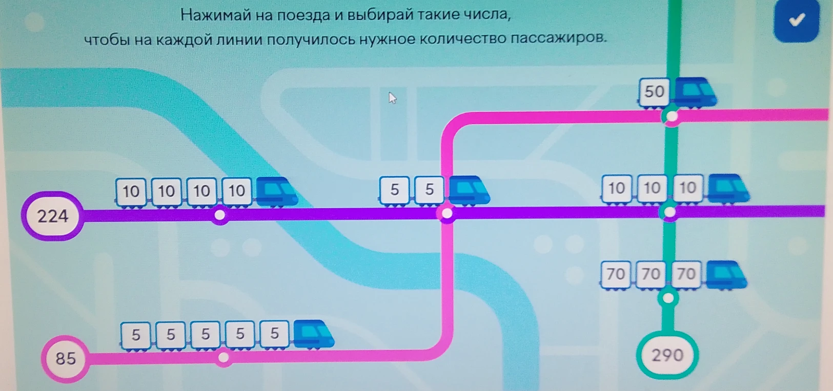 Нажимай на поезда и выбирай такие числа, чтобы на каждой линии получилось нужное количество пассажиров.