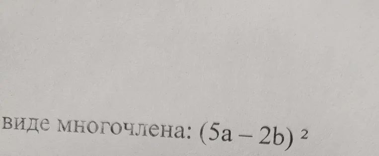 Представьте в виде многочлена: (5a - 2b)²