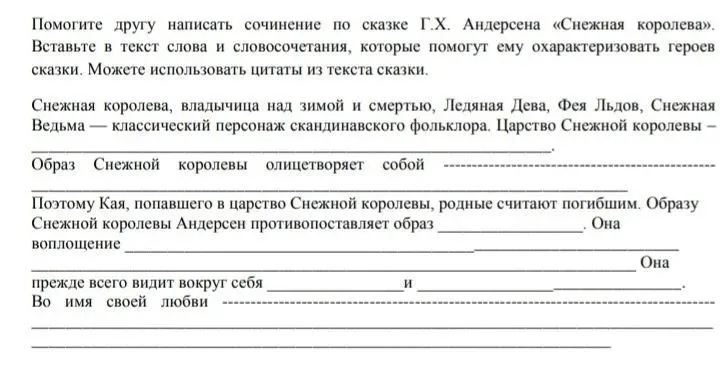 Помогите другу написать сочинение по сказке Г.Х. Андерсена «Снежная королева». Вставьте в текст слова и словосочетания, которые помогут ему охарактеризовать героев сказки.