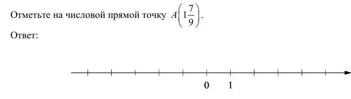 Отметьте на числовой прямой точку A(1 7/9)