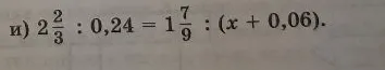 Решите уравнение: 2 2/3 : 0,24 = 1 7/9 : (x + 0,06)