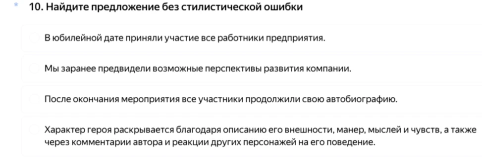10. Найдите предложение без стилистической ошибки