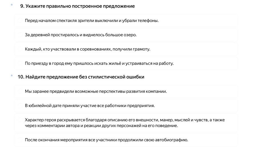 9. Укажите правильно построенное предложение. 10. Найдите предложение без стилистической ошибки