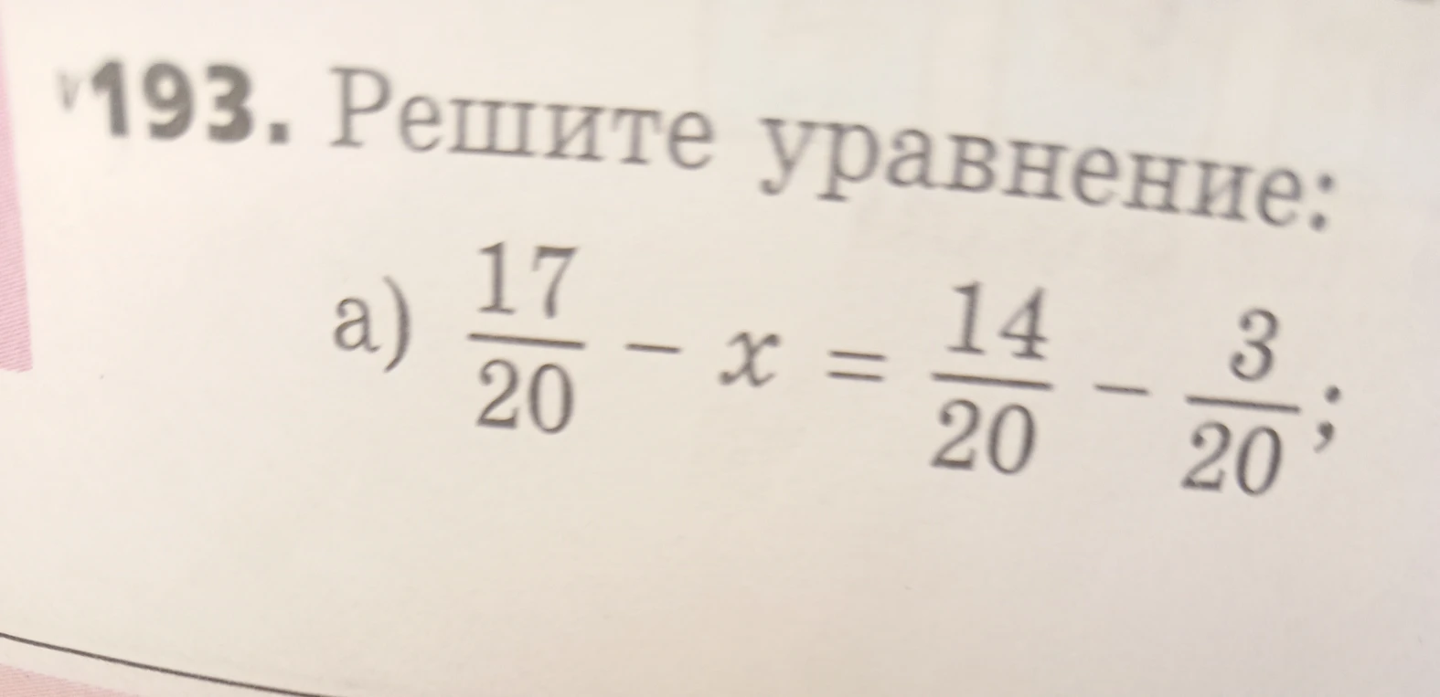 Решите уравнение: а) 17/20 - x = 14/20 - 3/20