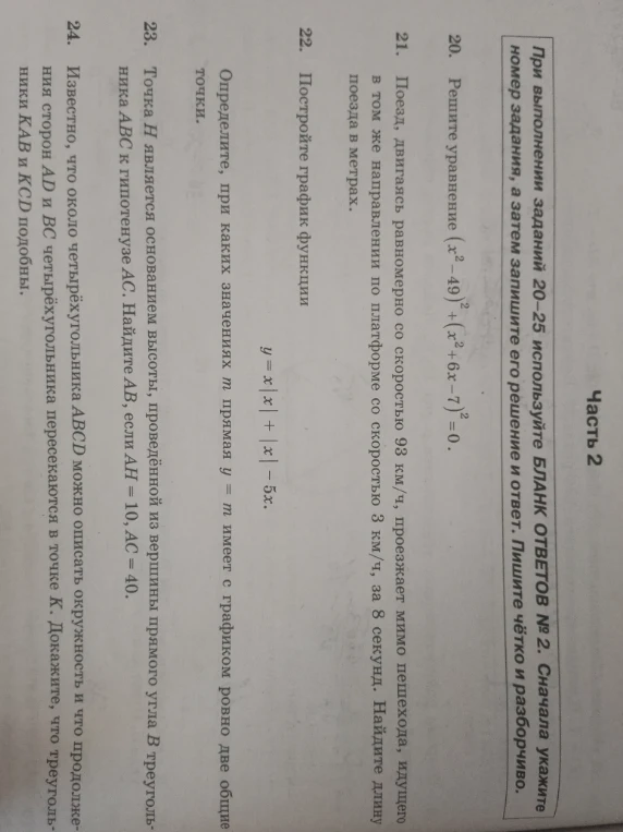 Решите уравнение (x²-49)² + (x²+6x-7)² = 0; Поезд, двигаясь равномерно со скоростью 93 км/ч, проезжает мимо пешехода...