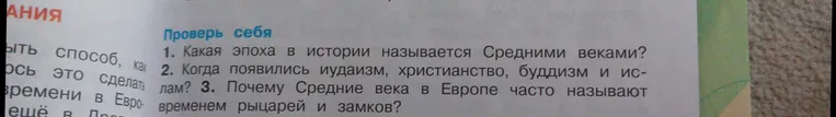 1. Какая эпоха в истории называется Средними веками? 2. Когда появились иудаизм, христианство, буддизм и ислам? 3. Почему Средние века в Европе часто называют временем рыцарей и замков?