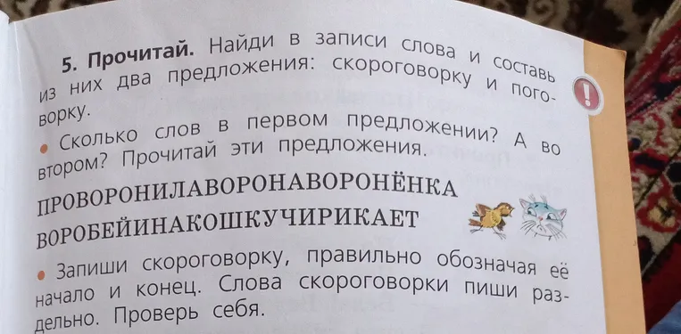 Найди в записи слова и составь из них два предложения: скороговорку и поговорку.