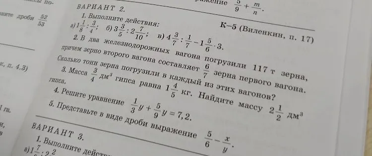 Вариант 2. 1. Выполните действия. 2. В два железнодорожных вагона погрузили 117 т зерна...