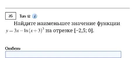 Найдите наименьшее значение функции y = 3x - ln(x + 3)³ на отрезке [-2,5; 0].