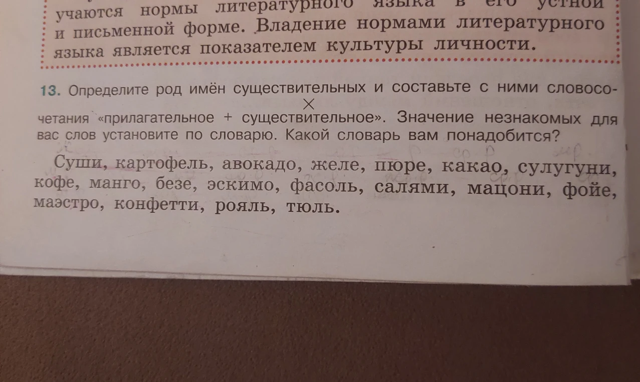 Определите род имён существительных и составьте с ними словосочетания «прилагательное + существительное»
