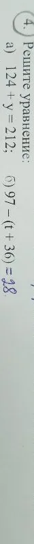 Решите уравнение: а) 124 + y = 212; б) 97 - (t + 36) = 28