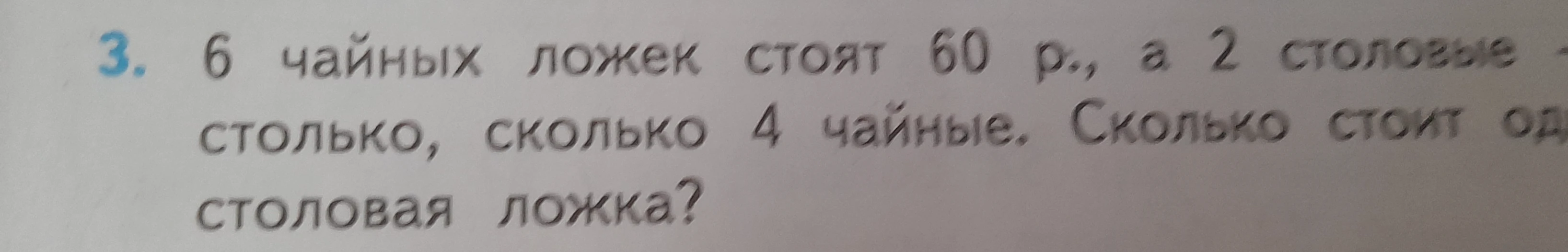 6 чайных ложек стоят 60 р., а 2 столовые — столько, сколько 4 чайные. Сколько стоит одна столовая ложка?