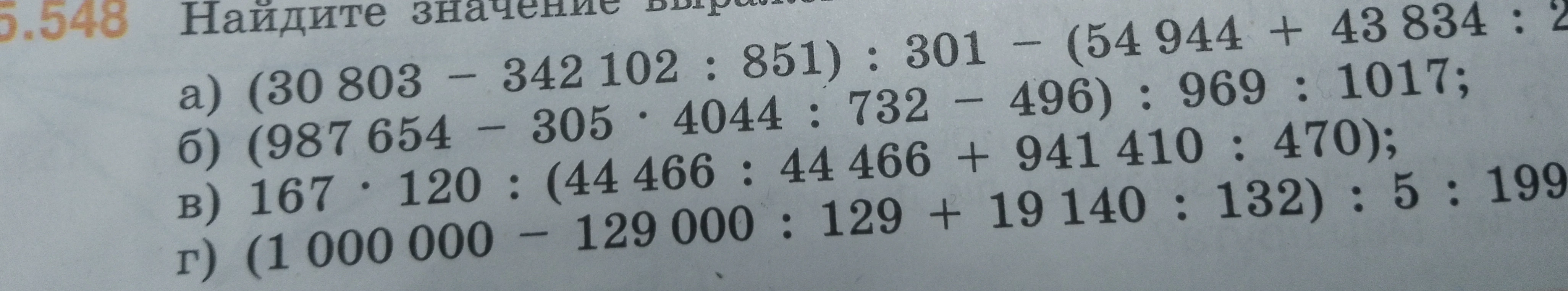 Найдите значение выражения а) (30 803 - 342 102 : 851) : 301 - (54 944 + 43 834 : 2)