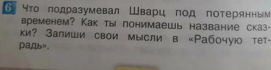 Что подразумевал Шварц под потерянным временем? Как ты понимаешь название сказки? Запиши свои мысли в «Рабочую тетрадь».