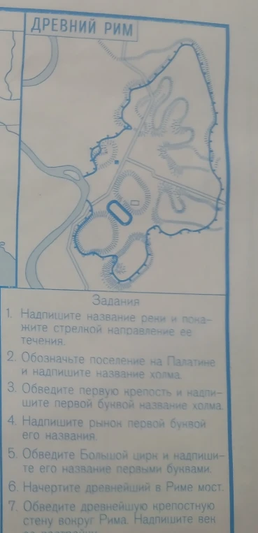 Выполните задания по контурной карте 'Древний Рим': надпишите название реки, обозначьте холмы, крепости и другие сооружения.