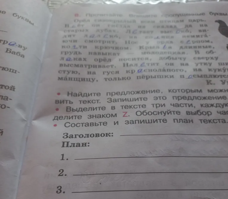 Прочитайте. Впишите пропущенные буквы. Найдите предложение, которым можно озаглавить текст. Выделите в тексте три части. Составьте план текста.
