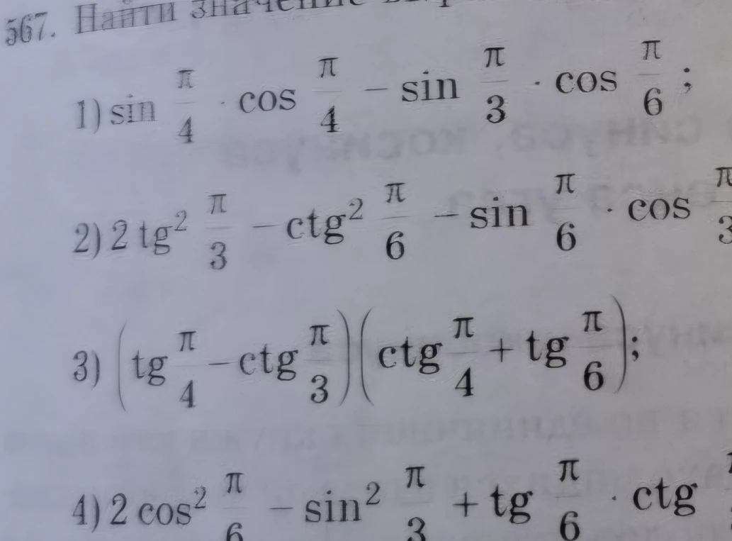 567. Найти значение выражения: 1) sin(pi/4)*cos(pi/4) - sin(pi/3)*cos(pi/6)
