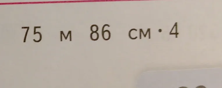 Вычислите: 75 м 86 см * 4