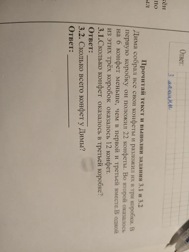Прочитай текст и выполни задания 3.1 и 3.2. Дима собрал все свои конфеты и разложил их в три коробки. В первую коробку он положил 22 конфеты. Во второй оказалось на 6 конфет меньше, чем в первой и третьей вместе. В одной из этих трех коробок оказалось 12 конфет.