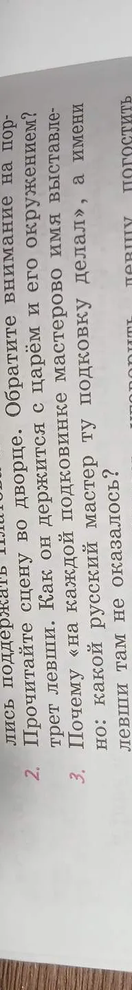 Прочитайте сцену во дворце. Обратите внимание на портрет левши. Как он держится с царём и его окружением?