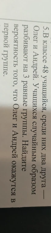 В классе 48 учащихся, среди них два друга — Олег и Андрей. Учащихся случайным образом разбивают на 3 равные группы. Найдите вероятность того, что Олег и Андрей окажутся в первой группе.