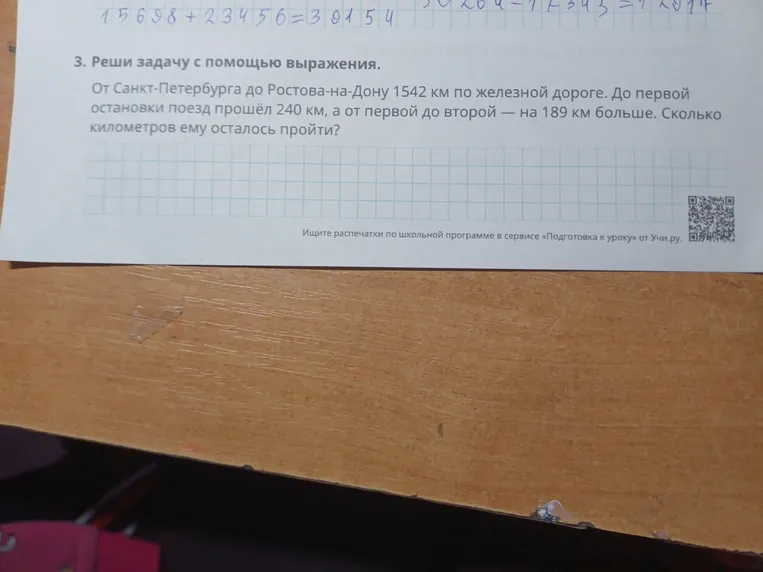 От Санкт-Петербурга до Ростова-на-Дону 1542 км по железной дороге. До первой остановки поезд прошёл 240 км, а от первой до второй — на 189 км больше. Сколько километров ему осталось пройти?