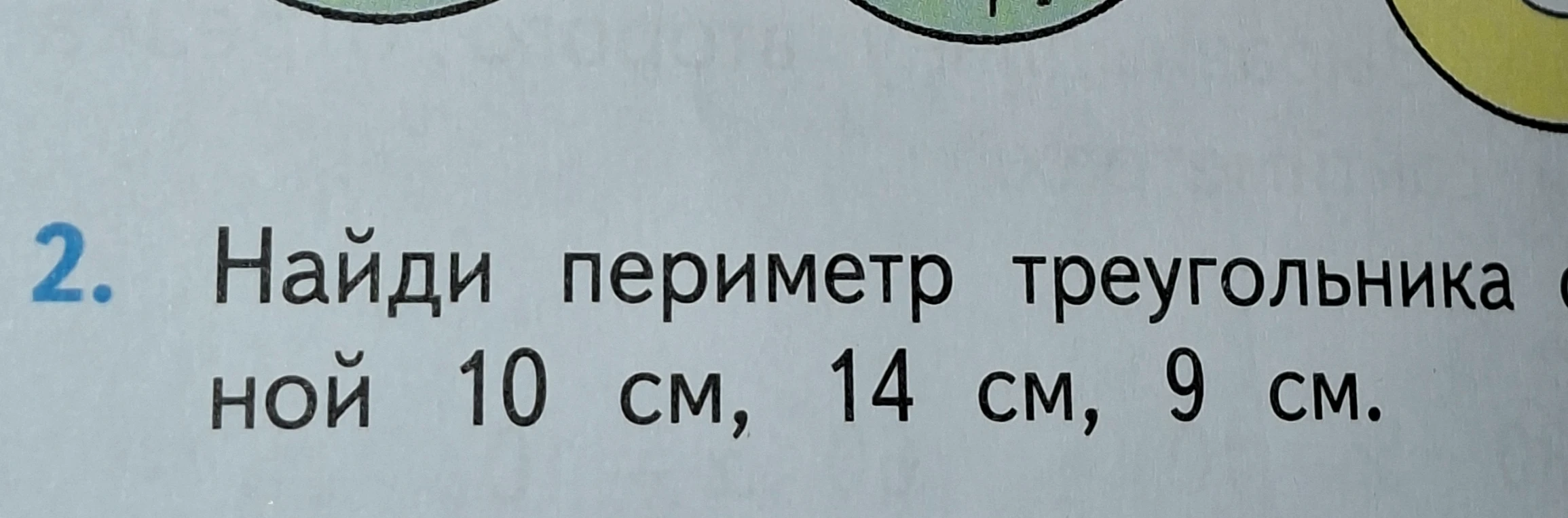 Найди периметр треугольника со сторонами 10 см, 14 см, 9 см.