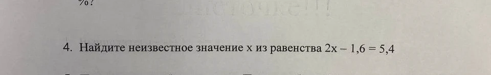 Найдите неизвестное значение x из равенства 2x - 1,6 = 5,4