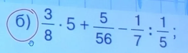 Вычислите значение выражения: 3/8 * 5 + 5/56 - 1/7 : 1/5