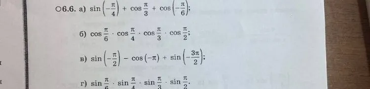 Вычислите: а) sin(-π/4) + cos(π/3) + cos(-π/6); б) cos(π/6) * cos(π/4) * cos(π/3) * cos(π/2); в) sin(-π/2) - cos(-π) + sin(-3π/2); г) sin(π/6) * sin(π/4) * sin(π/3) * sin(π/2)