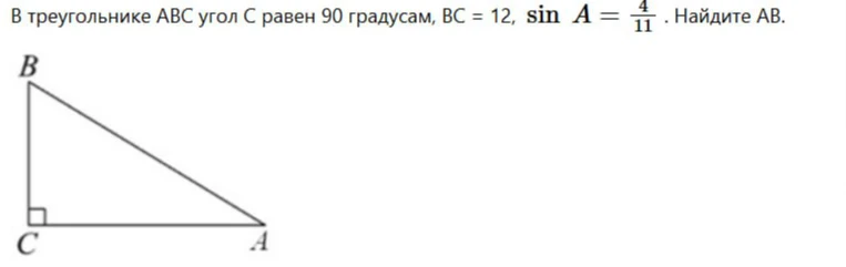 В треугольнике ABC угол C равен 90 градусам, BC = 12, sin A = 4/11. Найдите AB.