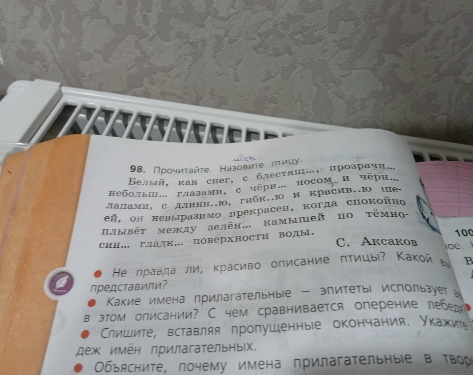 Прочитайте. Назовите птицу. Белый, как снег, с блестящ... прозрачн... небольш... глазами...