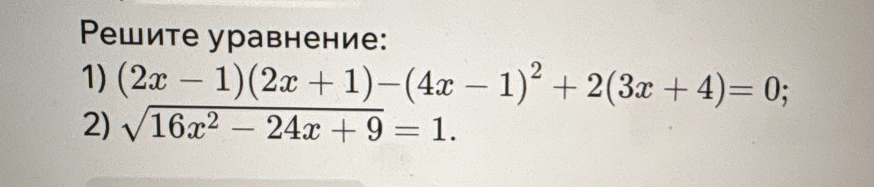 Решите уравнение: 1) (2x - 1)(2x + 1) - (4x - 1)^2 + 2(3x + 4) = 0; 2) sqrt(16x^2 - 24x + 9) = 1.