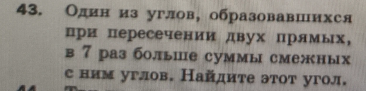 Один из углов, образовавшихся при пересечении двух прямых, в 7 раз больше суммы смежных с ним углов. Найдите этот угол.