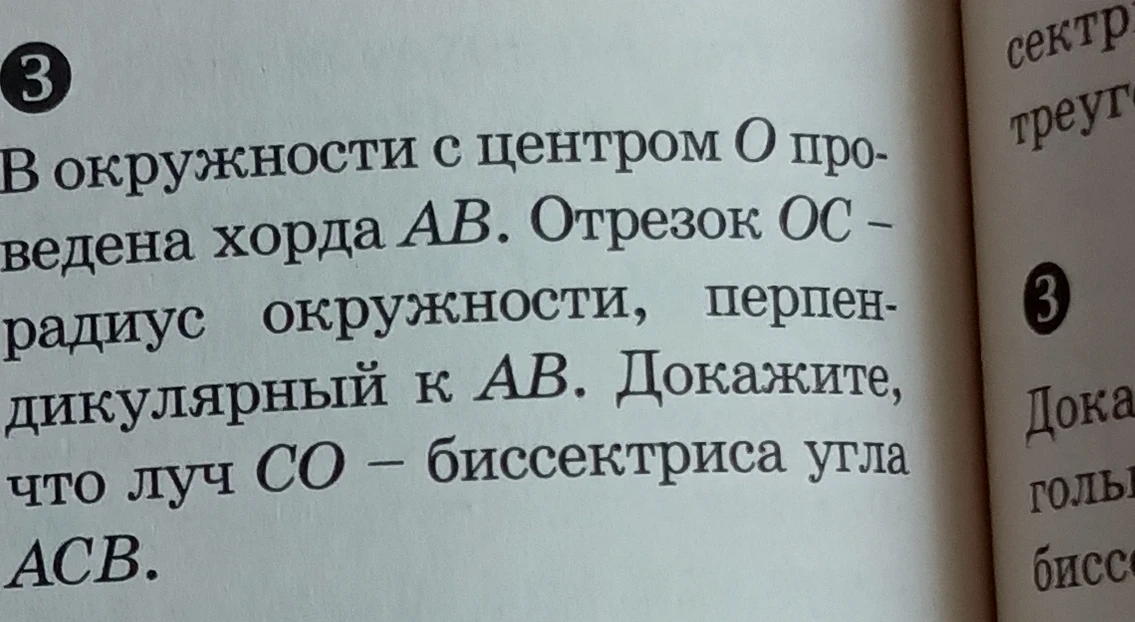 В окружности с центром O проведена хорда AB. Отрезок OC - радиус окружности, перпендикулярный к AB. Докажите, что луч CO - биссектриса угла ACB.