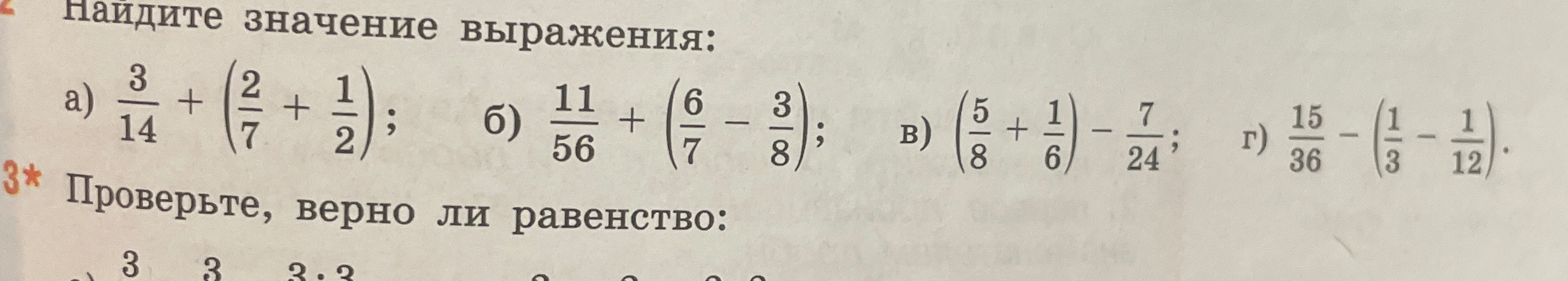 Найдите значение выражения: а) 3/14 + (2/7 + 1/2); б) 11/56 + (6/7 - 3/8); в) (5/8 + 1/6) - 7/24; г) 15/36 - (1/3 - 1/12).