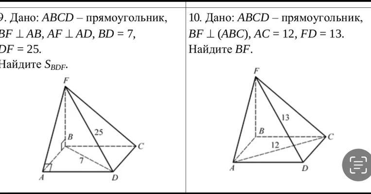 9. Дано: ABCD – прямоугольник, BF ⊥ AB, AF ⊥ AD, BD = 7, DF = 25. Найдите S_BDF. 10. Дано: ABCD – прямоугольник, BF ⊥ (ABC), AC = 12, FD = 13. Найдите BF.