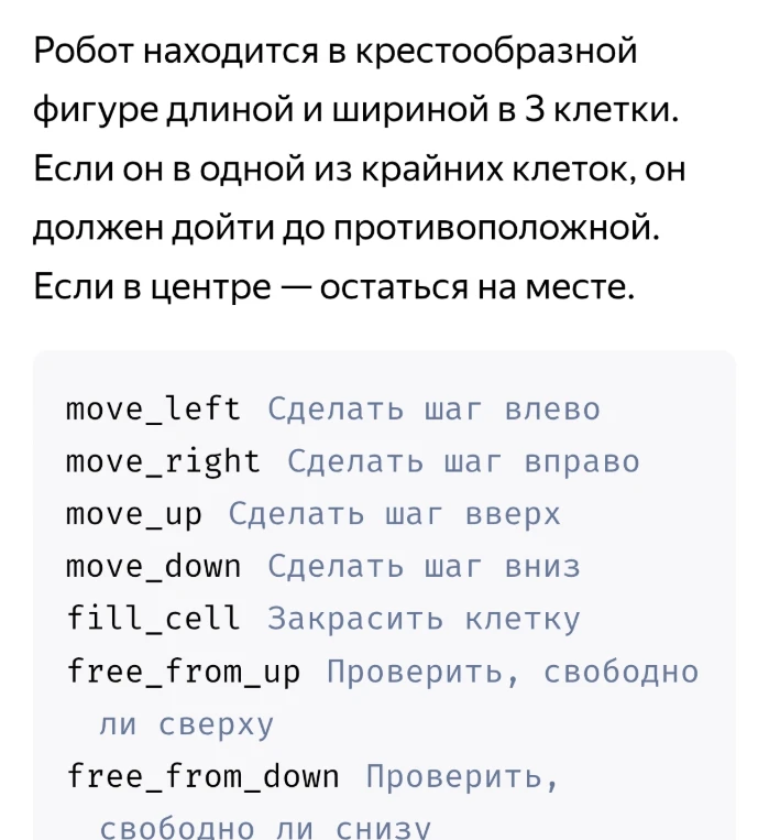 Робот находится в крестообразной фигуре длиной и шириной в 3 клетки. Если он в одной из крайних клеток, он должен дойти до противоположной. Если в центре — остаться на месте.