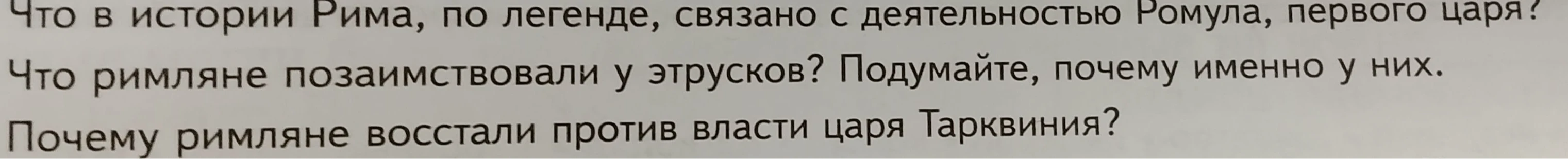 Что в истории Рима, по легенде, связано с деятельностью Ромула, первого царя? Что римляне позаимствовали у этрусков? Подумайте, почему именно у них. Почему римляне восстали против власти царя Тарквиния?