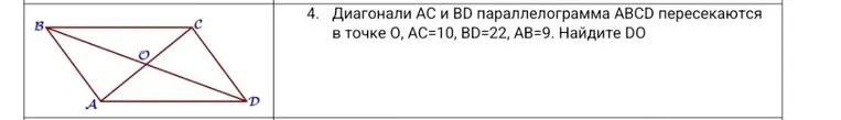 Диагонали AC и BD параллелограмма ABCD пересекаются в точке O, AC=10, BD=22, AB=9. Найдите DO