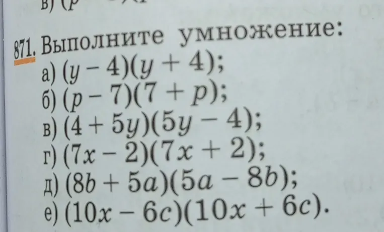 871. Выполните умножение: а) (y-4)(y+4); б) (p-7)(7+p); в) (4+5y)(5y-4); г) (7x-2)(7x+2); д) (8b+5a)(5a-8b); е) (10x-6c)(10x+6c).