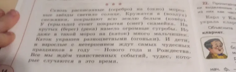 Раскройте скобки, поставив слова в нужную форму: Сквозь расписанные (серебро) на (окно) морозные звёзды светило солнце.