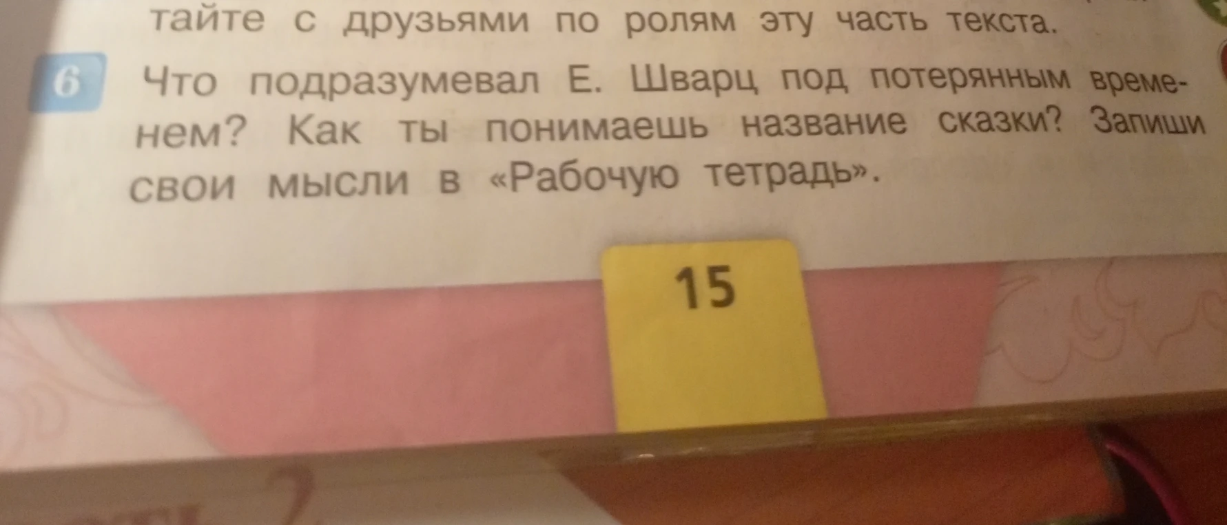 Что подразумевал Е. Шварц под потерянным временем? Как ты понимаешь название сказки?