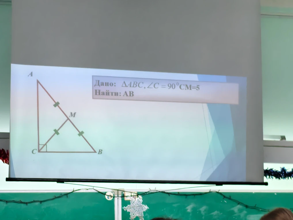 Дано: ΔABC, ∠C = 90°, CM = 5. Найти: AB