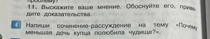 Напиши сочинение-рассуждение на тему «Почему меньшая дочь купца полюбила чудище?»