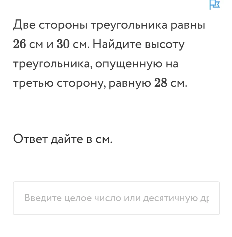 Две стороны треугольника равны 26 см и 30 см. Найдите высоту треугольника, опущенную на третью сторону, равную 28 см.
