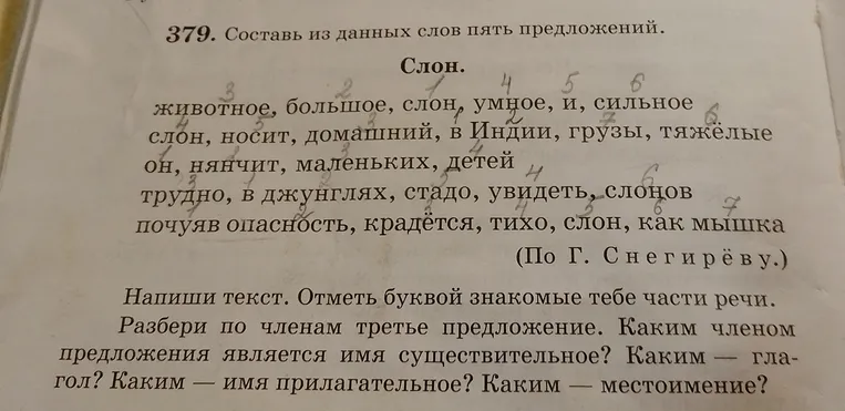 Составь из данных слов пять предложений. Напиши текст. Отметь буквой знакомые тебе части речи. Разбери по членам третье предложение. Каким членом предложения является имя существительное? Каким — глагол? Каким — имя прилагательное? Каким — местоимение?