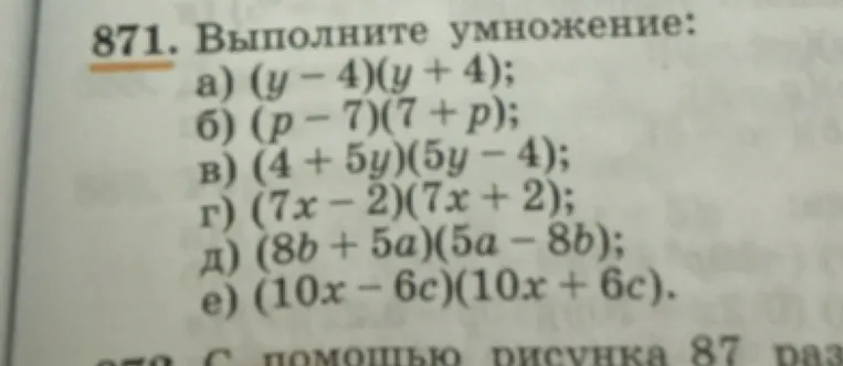 Выполните умножение: а) (y - 4)(y + 4); б) (p - 7)(7 + p); в) (4 + 5y)(5y - 4); г) (7x - 2)(7x + 2); д) (8b + 5a)(5a - 8b); е) (10x - 6c)(10x + 6c).